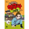설민석의 한국사 대모험 1-15 아동만화