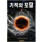 기적의 포탈 1-7 완결 현대 판타지