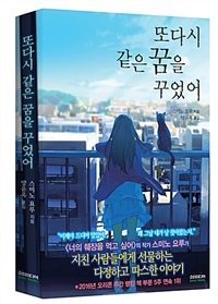 또다시같은꿈을꾸었어(단편) 노블판