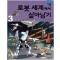 서바이벌만화과학상식:로봇세계에서살아남기(1~3완) 아동만화