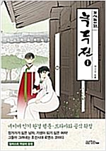 녹두전 웹툰