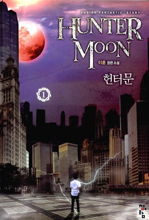 헌터문(1~4완) 현대