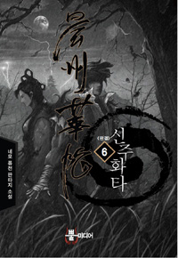 신주화타(1~6완)퓨전판타지