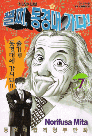 최강입시전설꼴찌 동경대가다(1~21완)