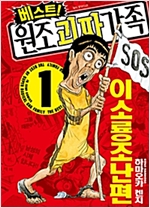 베스트 원조 괴짜가족 1-9