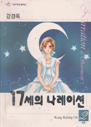 17세의나레이션(1~2완) 애장판