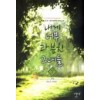 내게너무과분한그녀들(1~7완) 현대