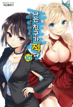 나는 친구가 적다(총11권=1~9+유니버스+CONNECT)