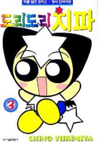 도리도리치파(1~3완) 코믹/희귀도서