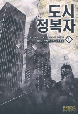 도시정복자(1~7완) 현대