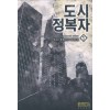 도시정복자(1~7완) 현대