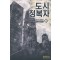 도시정복자(1~7완) 현대