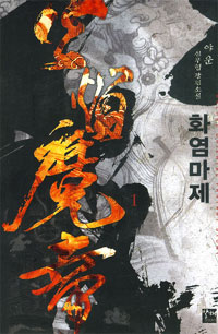 화염마제(1~5완) 신무협