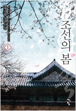조선의 봄 1-8완결