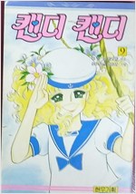 캔디캔디(1~9완) 1988년도 초판/희귀도서