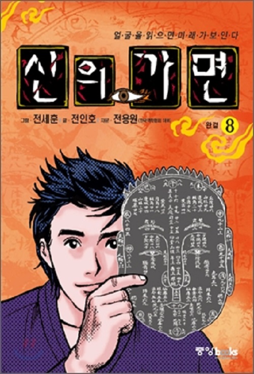 신의 가면 1-8 완결