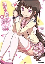 그녀의플래그가꺾이면(1~8)
