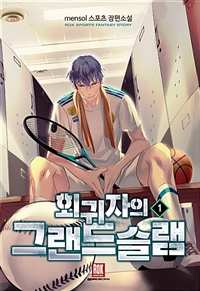 회귀자의그랜드슬램