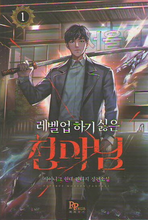 레벨업하기싫은천마님