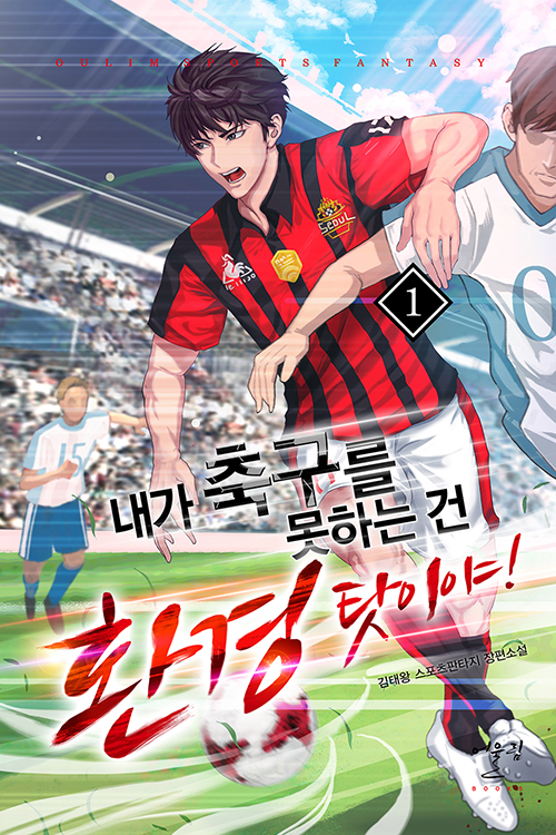 내가축구를못하는건환경탓이야
