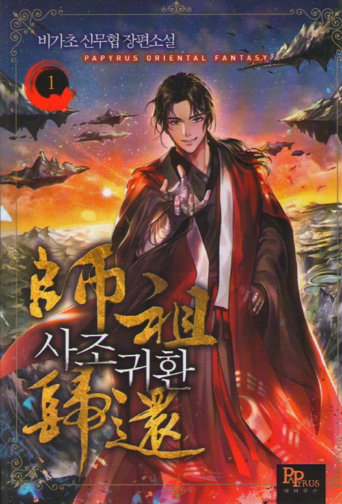 사조귀환