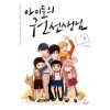 아이들의권선생님(1~6완) 웹툰