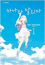 카나타 달리다(1~9)