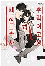 추락여고생과폐인교사