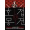 호접몽전