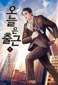 오늘은출근(1~12완) 현대