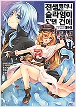 전생했더니...마물의나라를즐기는법(1~7)