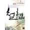 철협(1~6완) 작은책/신무협