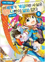 이세계가게임이란사실은나만이알고있다(1~5)