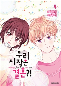 우리시작은결혼(1~5완)
