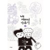 내 어머니 이야기 1-4완결 웹툰