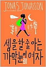 셈을 할 줄 아는 까막눈이 여자