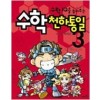 수학천하통일(1~3)