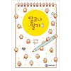 달고나 일기 1-4 웹툰