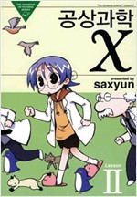 공상과학 X 1-2