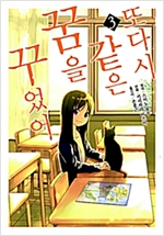 또다시같은꿈을꾸었어(1~3완)