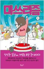 미쓰리즘(1~2완) 웹툰