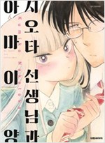 시오타선생님과 아마이양(1~1)