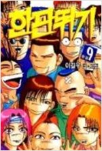 한판뛰기(1~9완)