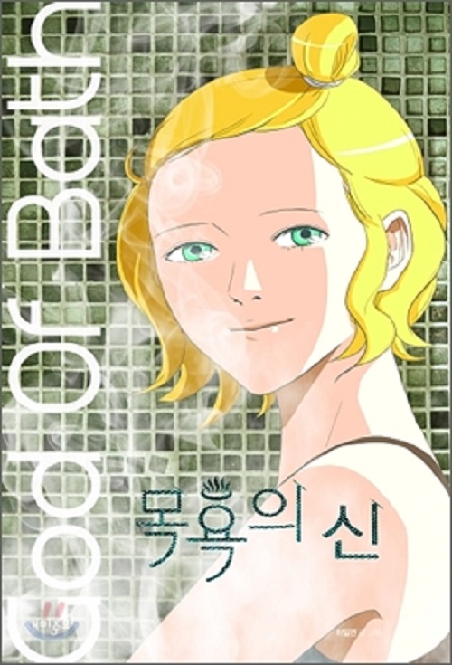 목욕의 신 1-3 완결 칼라웹툰