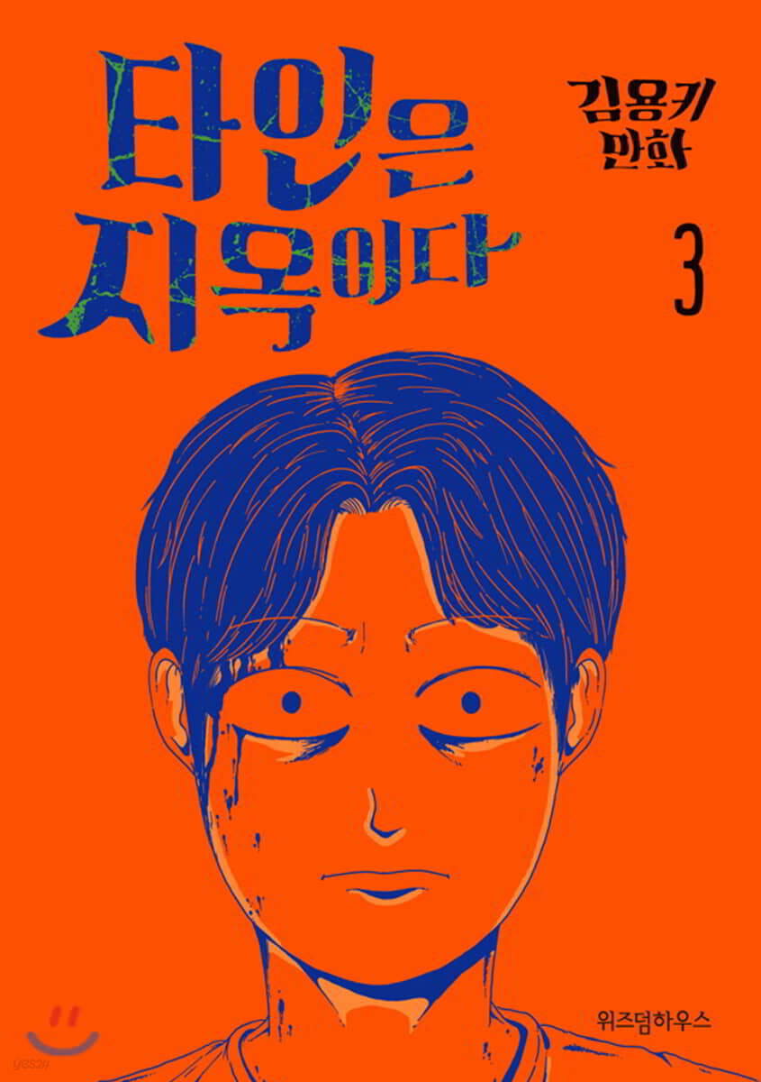 타인은 지옥이다 1-3완결 웹툰