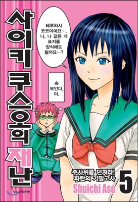 사이키쿠스오의재난(1~26완)