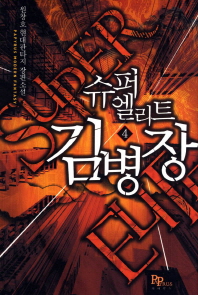 슈퍼엘리트김병장(1~8완) 현대
