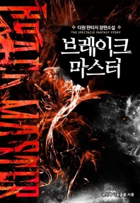 브레이크마스터(1~7완) 판타지