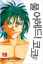 풀 어헤드 코코 애장판 1-14