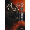 천마조종(1~8완) 신무협